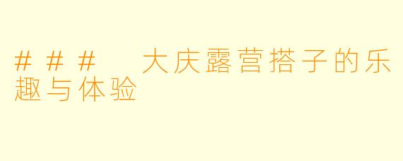 ### 大庆露营搭子的乐趣与体验