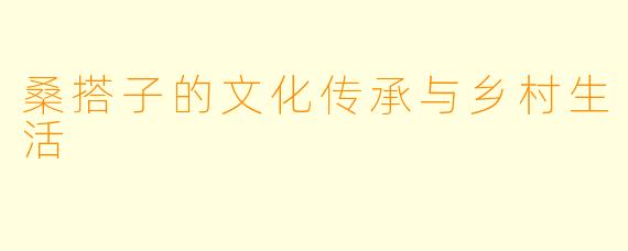 桑搭子的文化传承与乡村生活