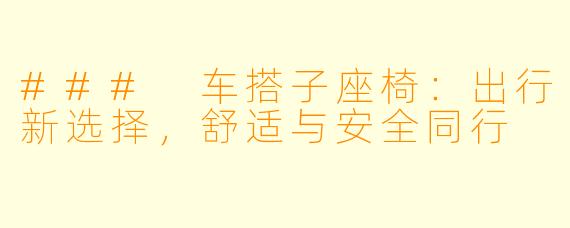 ### 车搭子座椅:出行新选择,舒适与安全同行