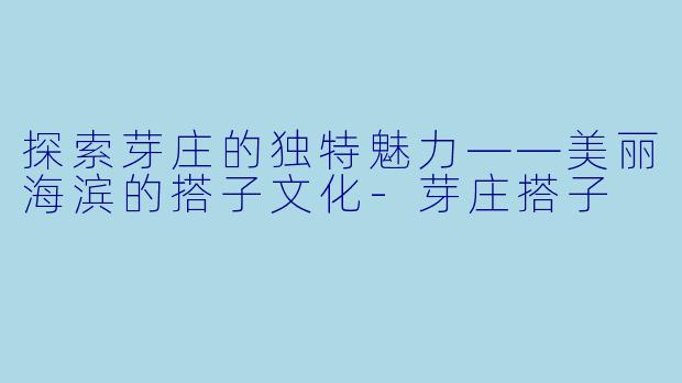 探索芽庄的独特魅力——美丽海滨的搭子文化-芽庄搭子