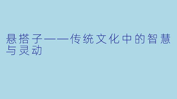 悬搭子——传统文化中的智慧与灵动