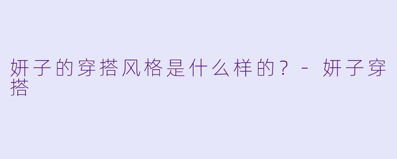 妍子的穿搭风格是什么样的？
