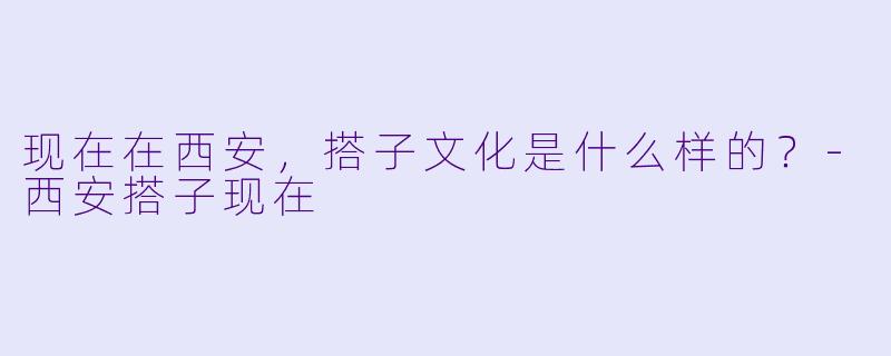 现在在西安,搭子文化是什么样的?
