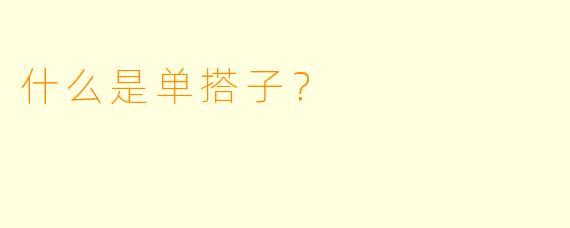 什么是单搭子？  