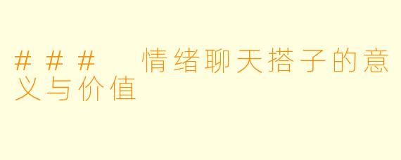 ### 情绪聊天搭子的意义与价值