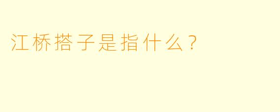 江桥搭子是指什么？