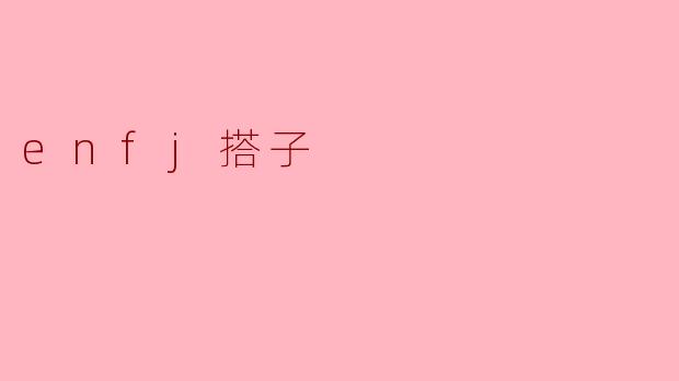 什么是ENFJ搭子,为什么他们在社交场合中特别受欢迎?