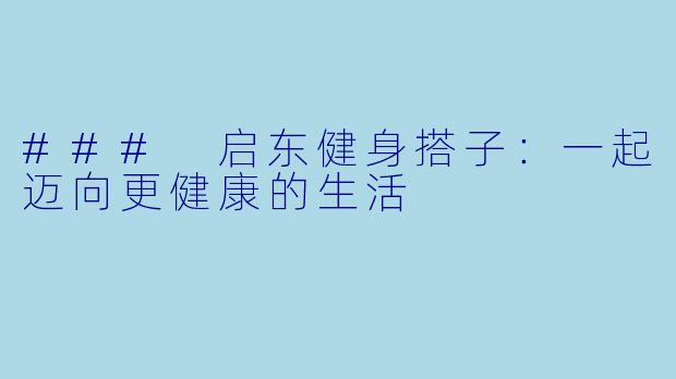 ### 启东健身搭子：一起迈向更健康的生活