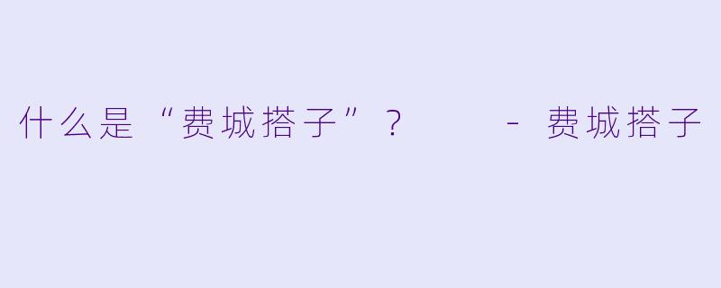 什么是“费城搭子”？  