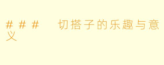 ### 切搭子的乐趣与意义