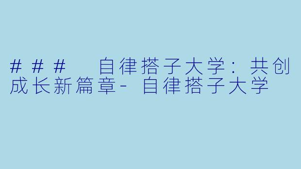 ### 自律搭子大学:共创成长新篇章