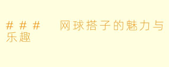 ### 网球搭子的魅力与乐趣