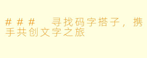 ### 寻找码字搭子，携手共创文字之旅