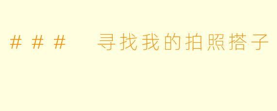 ### 寻找我的拍照搭子