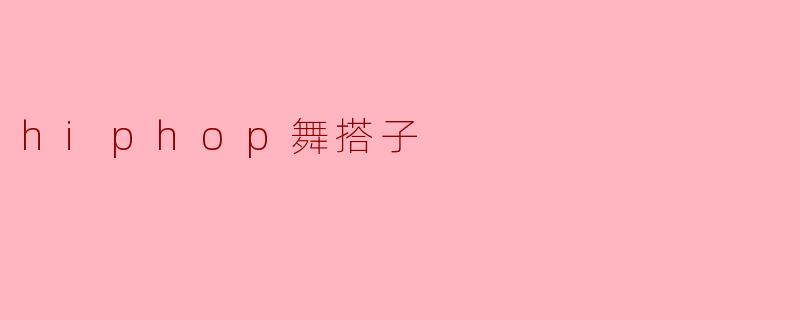 hiphop舞搭子的魅力与灵魂