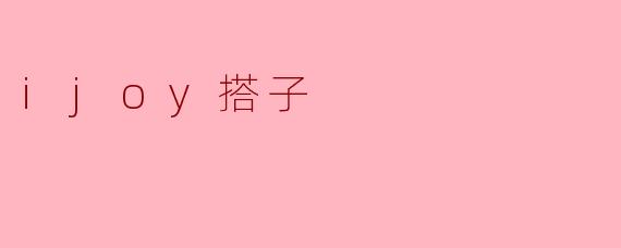 ijoy搭子