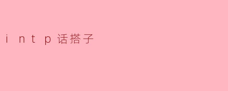 INTP在和朋友聊天时,如何选择话题来吸引对方?****