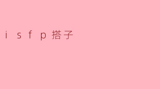 isfp搭子