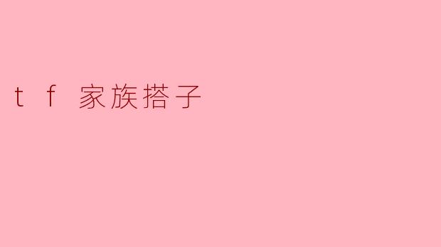 tf家族搭子