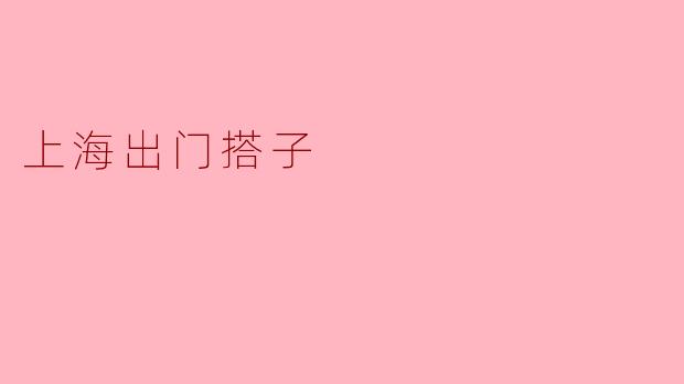 上海出门搭子