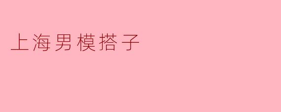上海男模搭子