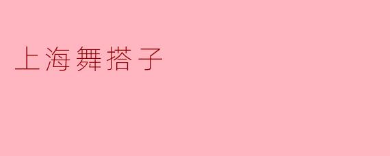 上海舞搭子