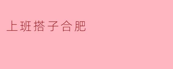 合肥有哪些适合上班搭子的地方和活动?**