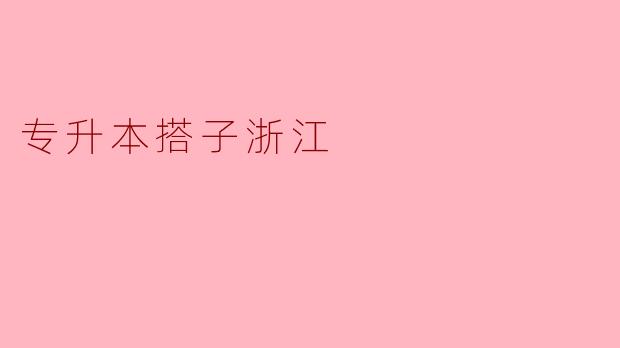 ### 探索“专升本”之路——浙江的机遇与挑战