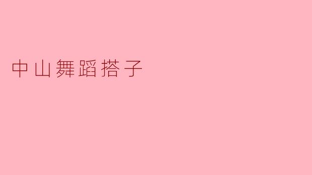 中山舞蹈搭子的魅力与风采