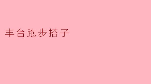 丰台跑步搭子一般在哪里约跑？****