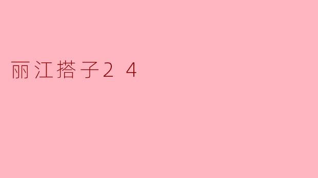 ### 丽江搭子24:探寻古城的新方式