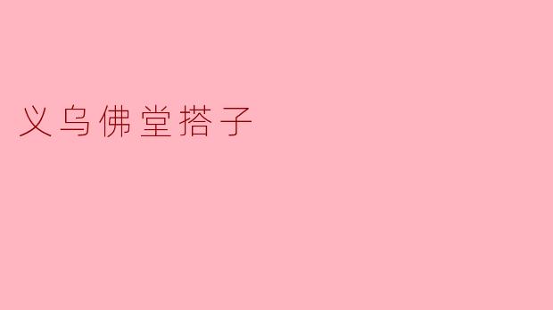 ### 义乌佛堂搭子的温暖与信仰