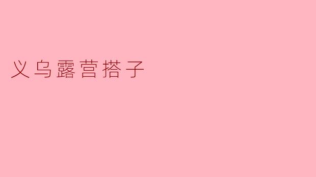 义乌露营搭子的奇妙之旅