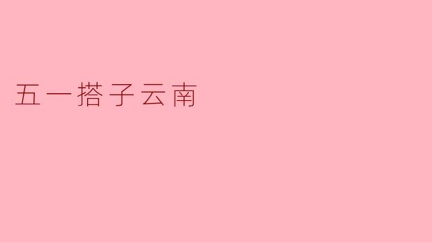五一搭子云南