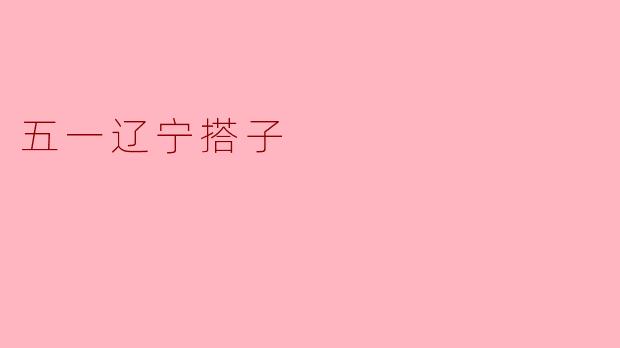 ### 五一劳动节,探索辽宁的“搭子文化”
