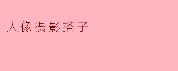 人像摄影搭子的主要职责是什么？**