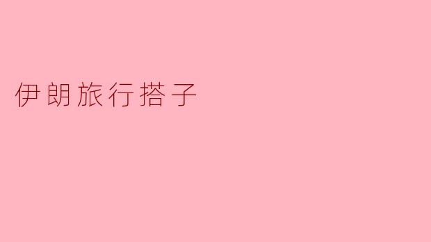伊朗旅行搭子