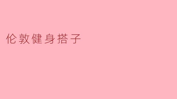 ### 在伦敦寻找健身搭子:一起锻炼的乐趣
