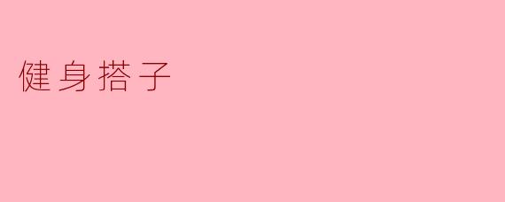 什么是健身搭子？  