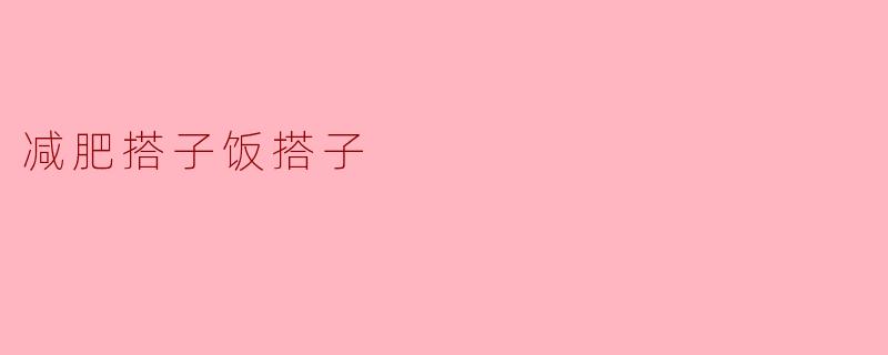 减肥搭子饭搭子