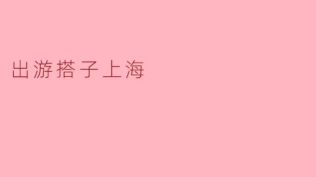 出游搭子上海