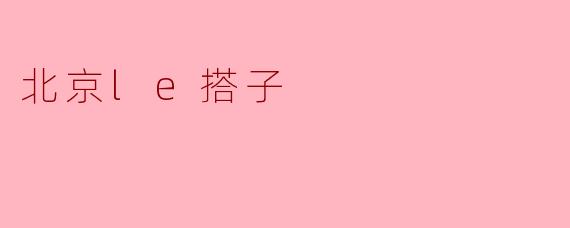 北京le搭子