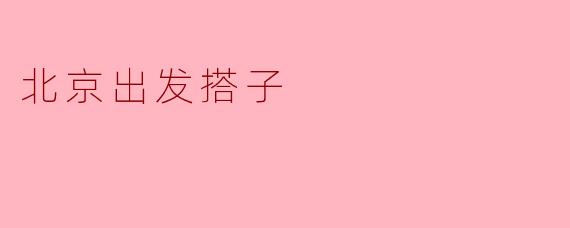 探寻“搭子”文化:北京出发的独特旅行方式