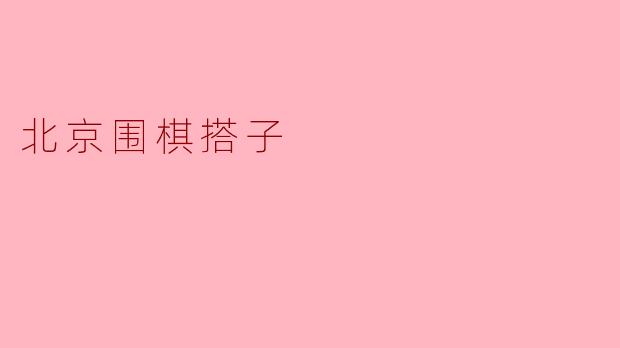 北京围棋搭子