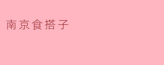 南京食搭子