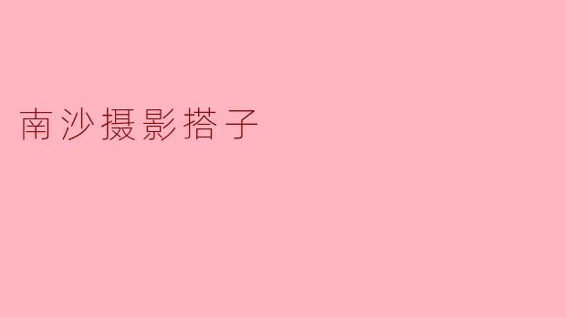 南沙摄影搭子