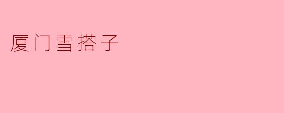 ### 厦门雪搭子:舌尖上的冬日温暖
