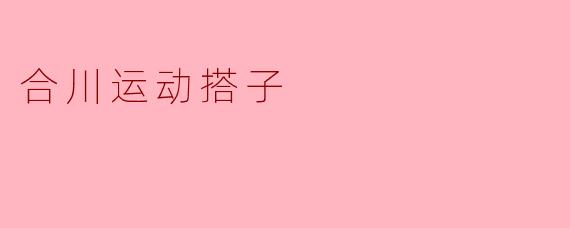 合川运动搭子是什么意思？**