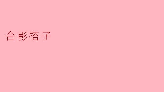 ### 合影搭子:生活中的温暖瞬间