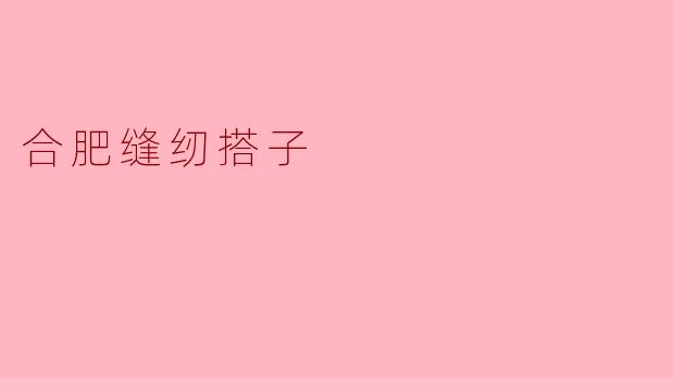 探索合肥的缝纫搭子文化——传承与创新的交汇点